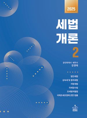 [국내도서] 세법개론 2(2025)