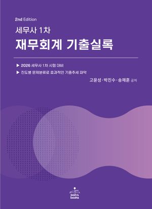 [국내도서] 세무사 1차 재무회계 기출실록
