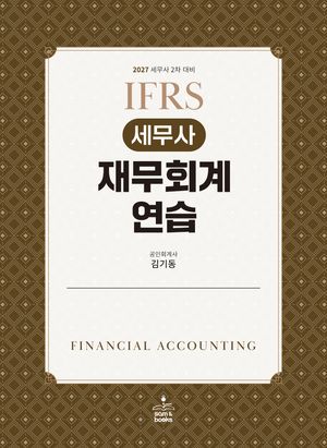 2027 IFRS 세무사 재무회계연습