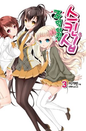 [eBook] 주먹다짐 스킨십. 3
