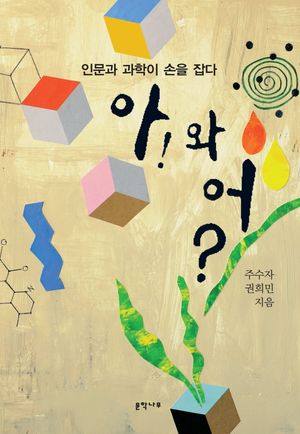 [국내도서] 아! 와 어?: 인문과 과학이 손을 잡다