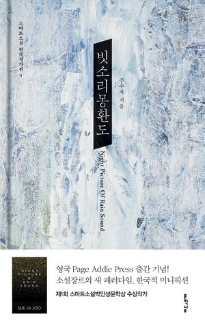 [국내도서] 빗소리 몽환도