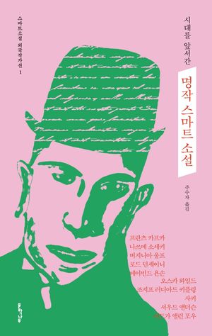 [국내도서] 명작 스마트 소설