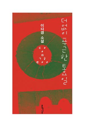 [국내도서] 더없이 푸근한 토요일