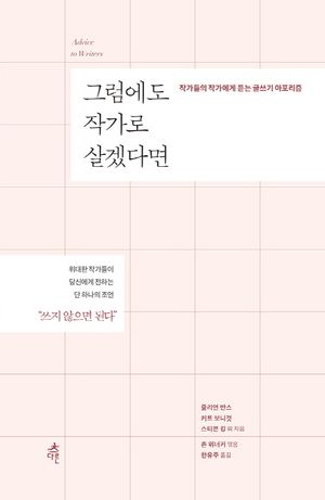 그럼에도 작가로 살겠다면