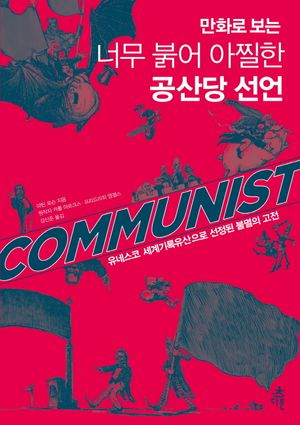 너무 붉어 아찔한 공산당 선언