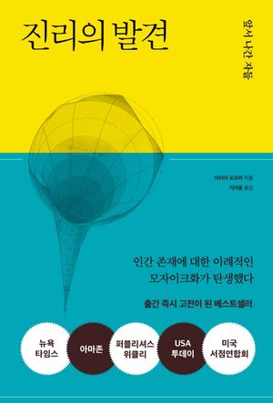 [국내도서] 진리의 발견