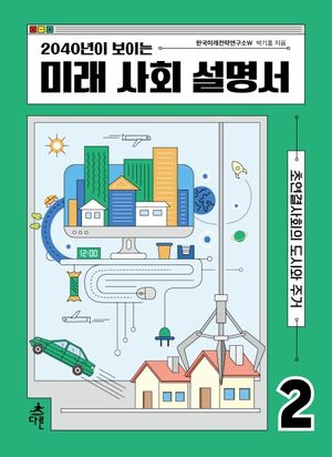[eBook] 2040년이 보이는 미래 사회 설명서. 2