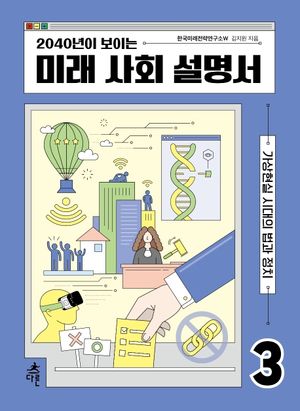 [eBook] 2040년이 보이는 미래 사회 설명서. 3