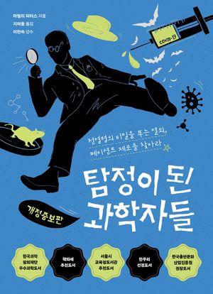[국내도서] 탐정이 된 과학자들