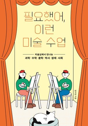[eBook] 필요했어, 이런 미술 수업