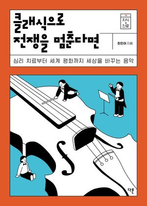 [eBook] 클래식으로 전쟁을 멈춘다면