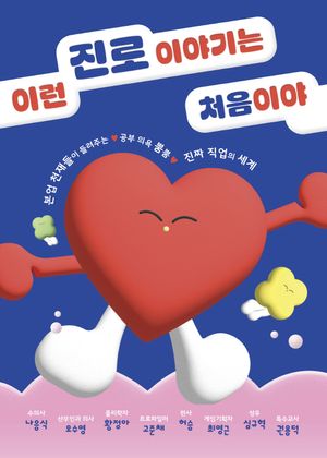 [eBook] 이런 진로 이야기는 처음이야