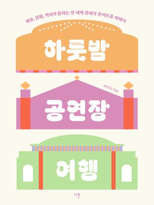 [국내도서] 하룻밤 공연장 여행
