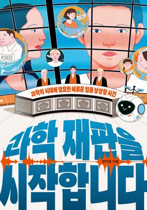 [국내도서] 과학 재판을 시작합니다