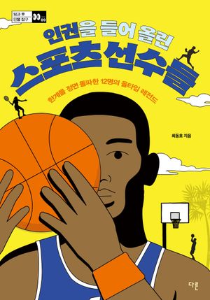 [국내도서] 인권을 들어 올린 스포츠 선수들