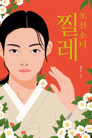 [국내도서] 조선 소녀 찔레