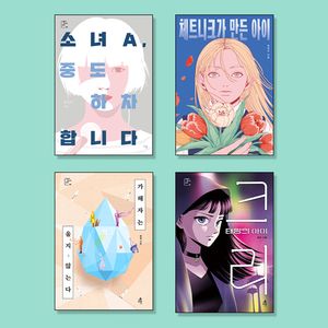 [국내도서] 청소년문학 인간관계/자존감 필독서 세트