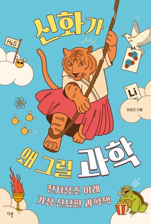 신화가 왜 그럴 과학