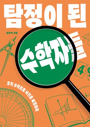 [국내도서] 탐정이 된 수학자들