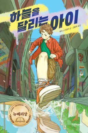 하늘을 달리는 아이