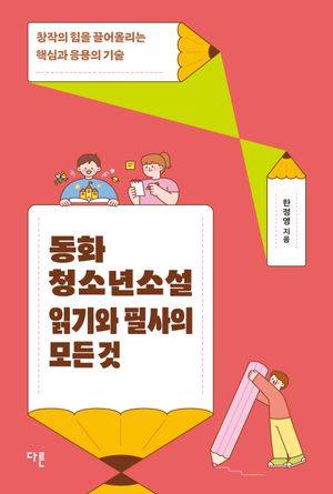 동화·청소년소설 읽기와 필사의 모든 것