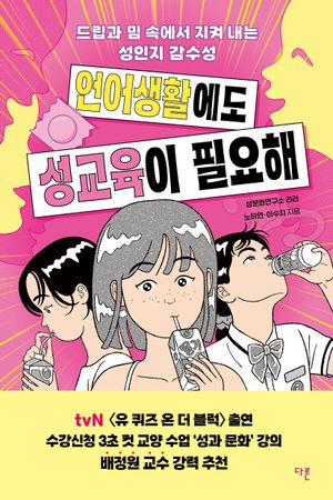 언어생활에도 성교육이 필요해