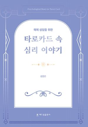 타로카드 속 심리 이야기