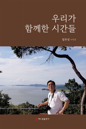 [국내도서] 우리가 함께한 시간들