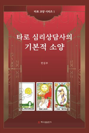 타로 심리상담사의 기본적 소양