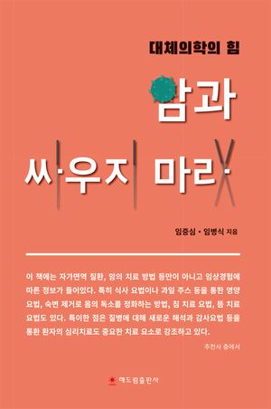 [국내도서] 암과 싸우지 마라