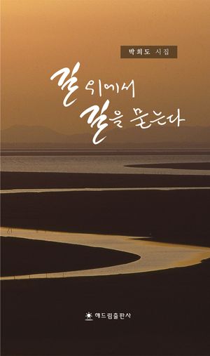 [국내도서] 길 위에서 길을 묻는다