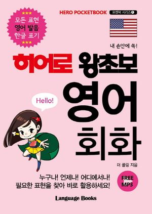 히어로 왕초보 영어 회화