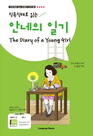 안네의 일기