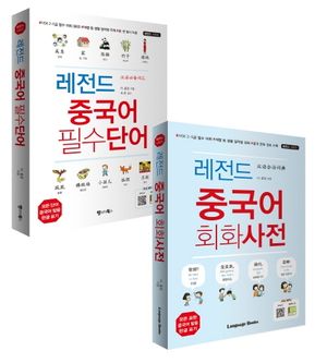 레전드 중국어 필수단어+회화사전 세트