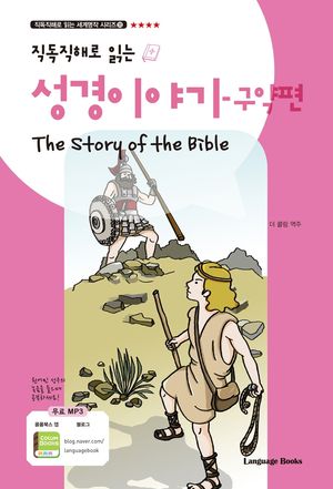 성경 이야기: 구약편(The Story of the Bible)