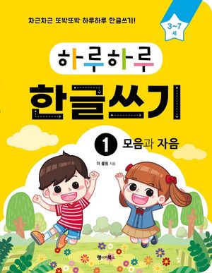 하루하루 한글쓰기 1: 모음과 자음(3-7세)