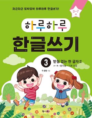 하루하루 한글쓰기 3: 받침 없는 한 글자 2(ㅈ~ㅎ/쌍자음+기본 모음)