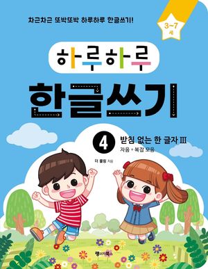 하루하루 한글쓰기 4:  받침 없는 한 글자 3(자음+복잡 모음)