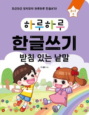 하루하루 한글쓰기: 받침 있는 낱말(3-7세)