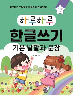 하루하루 한글쓰기: 기본 낱말과 문장(3~7세)