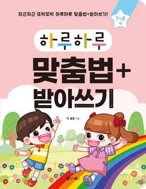 하루하루 맞춤법+받아쓰기