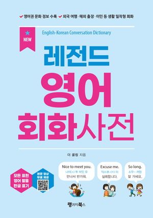 NEW 레전드 영어 회화사전