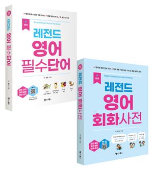 New 레전드 영어 필수단어+회화사전 세트