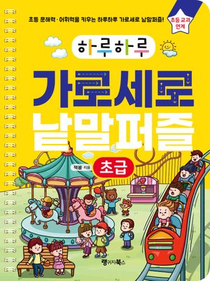 하루하루 가로세로 낱말퍼즐: 초급 (초등 문해력·어휘력을 키우는 하루하루 가로세로 낱말퍼즐! 초등 교과 연계)