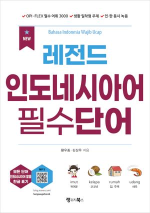 NEW 레전드 인도네시아어 필수단어
