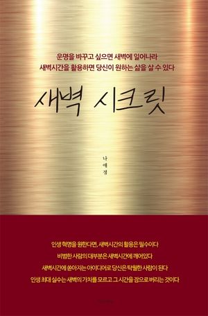 새벽 시크릿