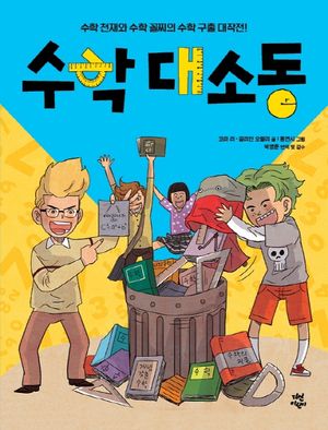 수학대소동