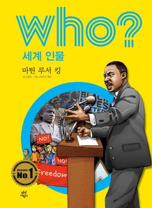 Who? 세계 인물: 마틴 루서 킹