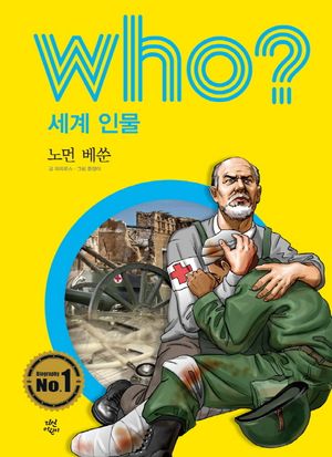 Who? 세계 인물: 노먼 베쑨